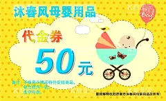 母婴店代金券  - 源文件下载【酷图网】卡通代金券,代金券,母婴店,优惠券,抵扣券