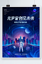 科技风赛博元宇宙科技太空未来创意海报-众图网