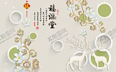 福满堂 【酷图网】背景墙,背景,3D背景墙,手绘背景墙,现代简约,中国风,新中式,中式背景,新中式背景墙,水墨画,水墨山水画,壁纸,壁画,壁画背景墙,电视背景墙,立体背景墙,欧式风格,简约风格,家和万事兴,中国风背景,新中式背景,中式风格,现代背景墙,背景素材,手绘,创意背景,荷花背景,抽象背景,抽象画,简约,手绘画