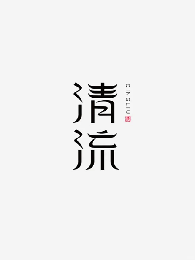 古风系列创意字体设计LOGO设计分享