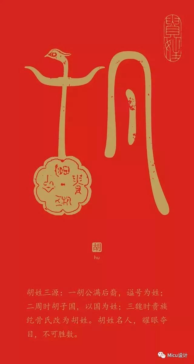 “胡”
中国百家姓字体设计，被刷屏了！ ...