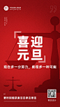 元旦廉洁过年精神宣传手机海报