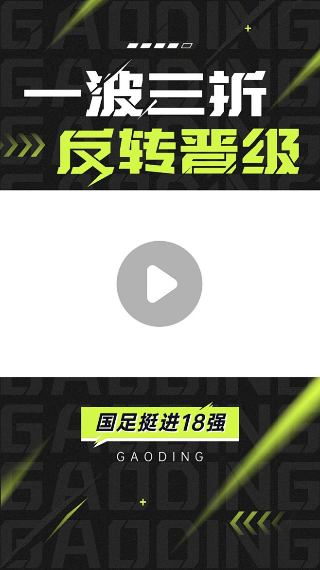 国足热点话题赛事回顾竖版视频边框