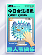 蓝色愚人节创意毛绒风摸鱼海报