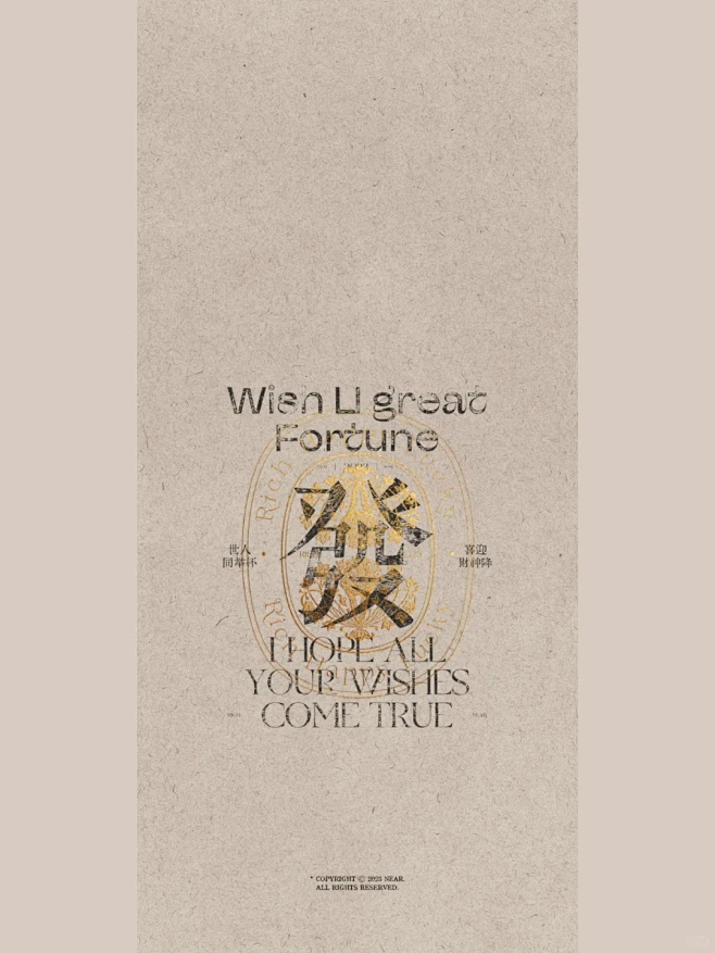 送你一张新年壁纸｜发财的發