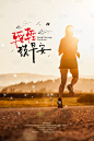【源文件下载】 海报 早安 跑步 锻炼 运动 文艺