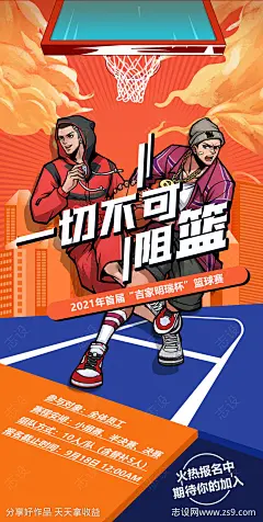 篮球赛报名活动海报-源文件-志设网-zs9.com