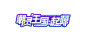 潮灵王国：起源 - bilibili游戏中心