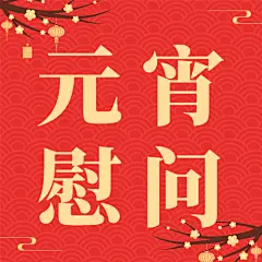 融媒体元宵节走访慰问简约扁平插画公众号次图