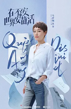 电视剧《在不安的世界安静地活》阵容海报-马伊琍-知米文化出品