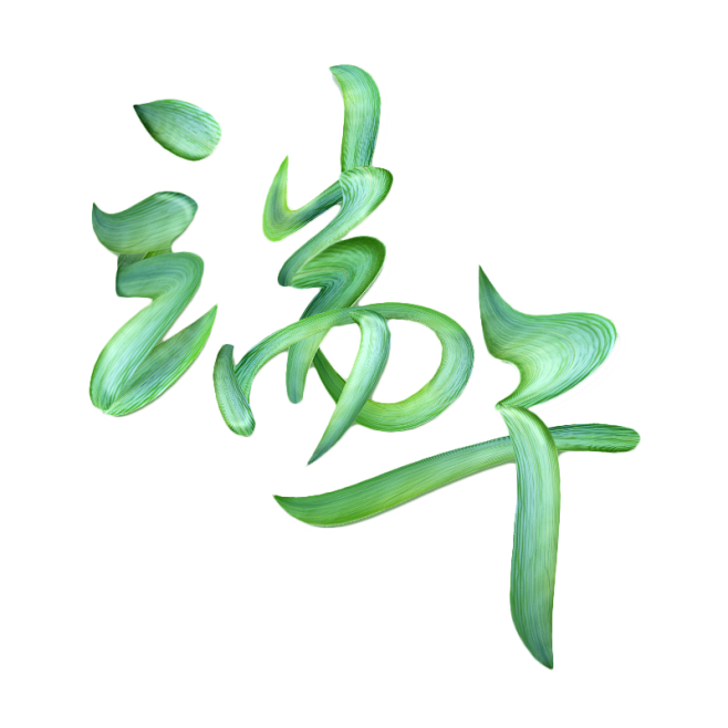 端午节字体png 