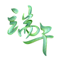 端午节字体png 