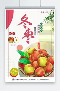 彩色冬季冬枣水果海报