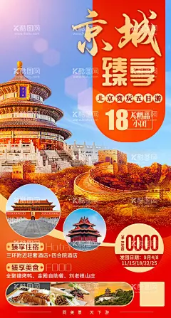 京城臻享  - 源文件下载【酷图网】海报,旅游,北京,天津,天坛,故宫,天安门,奢华,长城,