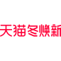 天猫冬焕新logo