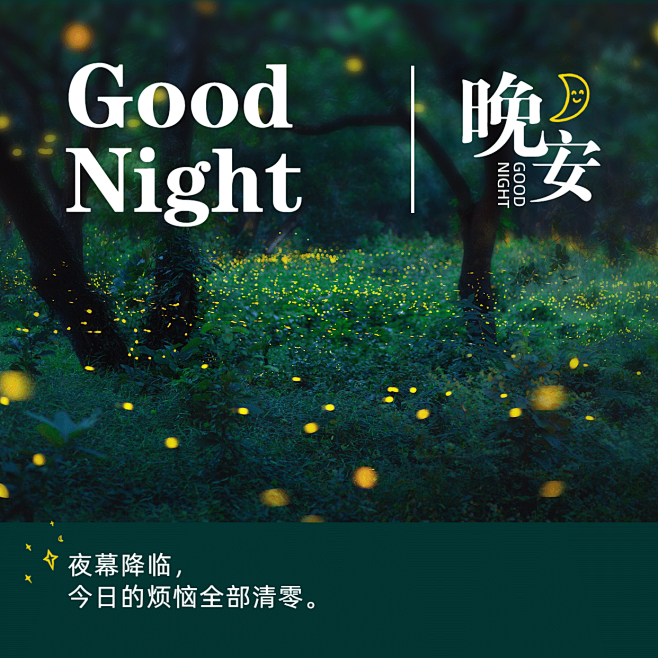 晚安心语唯美方形海报