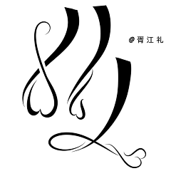 止泻专家采集到自定义