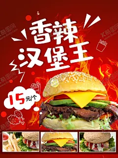 香辣汉堡王 【酷图网】汉堡,汉堡海报,汉堡图片,汉堡广告,外卖,外卖海报,送外卖,外卖传单,鸡腿汉堡,牛肉汉堡,鸡腿堡海报,牛肉堡海报,汉堡套餐海报,汉堡套餐,汉堡灯箱,汉堡灯箱广告,汉堡摆设,汉堡挂画,汉堡促销,汉堡推广,牛肉堡广告,鸡腿堡广告,汉堡促销广告,汉堡宣传单,汉堡促销活动