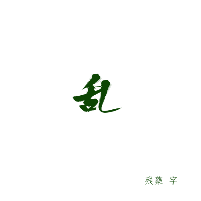 乱
板写|字素|可商|残藥板写练习
字丑...