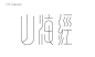 山海经字体-艺术字-矢量: 