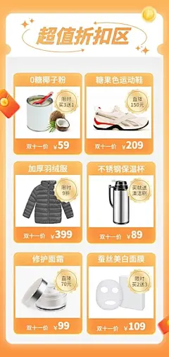 双11食品家居百货商品美容美妆关联列表长图海报