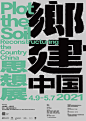 乡建中国思想展 Plot the Soil : Reconstructuring the Country China