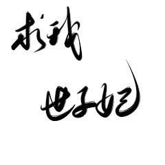 墨京(墨京点墨)采集到字素,单或句(大佬的)
