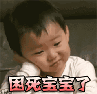 萌娃gif动态图片_萌娃GIF素材_萌娃...