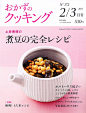《おかずのクッキング》（菜的烹饪）2/3月合刊，大阪府出身美食家 土井善晴 的煮豆全攻略。我们的杂志和书也多谈谈家常小菜，别老谈山珍海味或奇异做法可以伐？