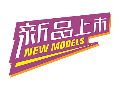 新品上市 NEW MODELS 紫色 标签