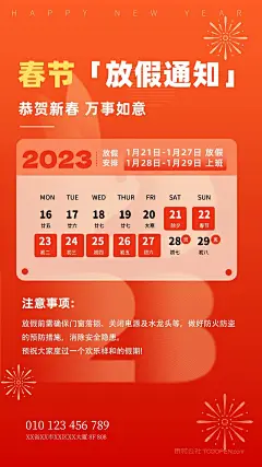2023国潮兔年放假通知日历海报  (12)
