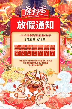 新春新年春节放假通知