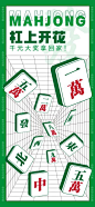 【南门网】 海报 活动 桌游 麻将 商场 好礼 排版 494488