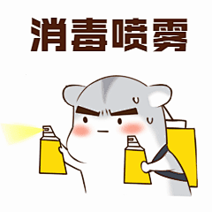 消毒喷雾仓鼠卡通动态表情包