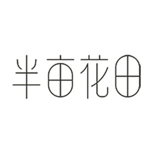 半亩花田