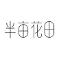 半亩花田