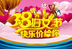 三八妇女节 【酷图网】三八妇女节,三八,妇女节,38,38妇女节,女王节,美体,美容海报,美体海报,美甲海报,塑身海报,美女,S型,三八节,女人节,化妆海报,跟妆,化妆,美瞳,美甲,美睫,微整形,韩式整形,韩式半永久,韩式微整形,半永久,美丽女人,魅力女人,化妆品,节日海报,女生节,欢乐购购物,女神节