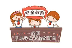 安全教育  - 源文件下载【酷图网】卡通孩子,手绘,学生,宣传,全国,中小学,安全,教育日,元素,