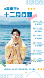 明星行程图人物海报娱乐粉丝应援