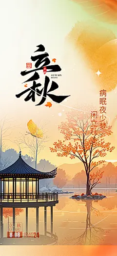 大气秋天秋意立秋二十四节气海报