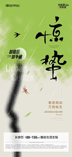 地产惊蛰节气海报-源文件
