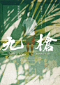 ◉◉【微信公众号：xinwei-1991】⇦了解更多。◉◉ 微博@辛未设计 整理分享 。中文海报设计版式设计海报设计文字排版设计字体设计品牌设计logo设计海报版式设计海报排版设计商业海报设计师设计合作 (8352).jpg