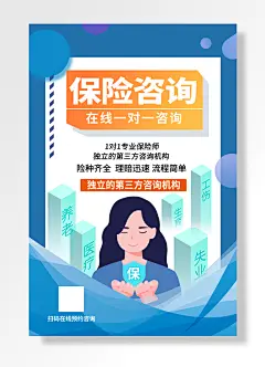 保险咨询养老医疗，失业，工伤生育理财海报