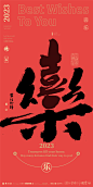 合体字|泼墨|商业书法|版式设计|海报设计|中国风|国潮|H5|黄陵野鹤|书法|春节|喜乐