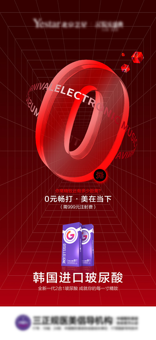 医美0元购海报源文件