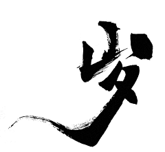 Momo-pupu采集到A-书法