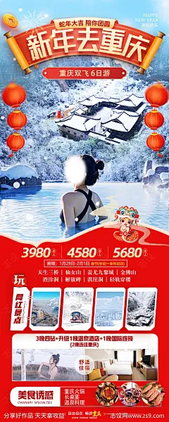 新年去重庆旅游海报-源文件-志设网-zs9.com