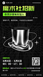 教育培训大学生魔术社团纳新合成手机海报