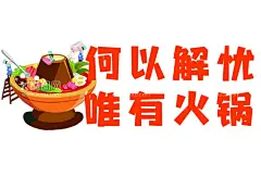 唯有火锅  - 源文件下载【酷图网】何以,解忧,唯有,火锅,锅海报,火锅展板,火锅文化,火锅展架,火锅X展架,重庆火锅,火锅特惠,火锅吃货,火锅促销,吃火锅,火锅广告,火锅宣传,火锅活动,火锅聚会,火锅团购,火锅dm,火锅主题,火锅聚餐,火锅酒店,火锅传单,火锅吊旗,火锅设计,火锅配料,火锅贺卡,火锅折页