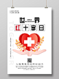 白色简约世界红十字日宣传海报